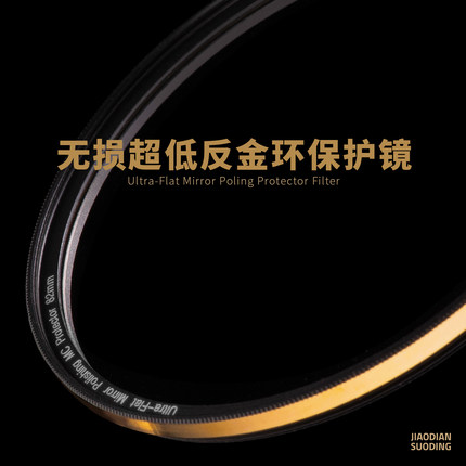 阿凯&焦点锁定 金环无损超低反射UV滤镜保护镜适用富士佳能索尼等