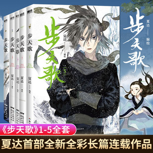 旗舰正版 全新全彩长篇连载作品 步天歌系列 夏达中国漫画作品得主 步天歌漫画12345继长歌行子不语演绎史诗级故事 全套共5册