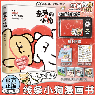 限量透卡版 治愈全网人气IP线条小狗 线条小狗漫画书 小狗首部官方漫画集 温馨可爱绘本书籍 亲爱 正版