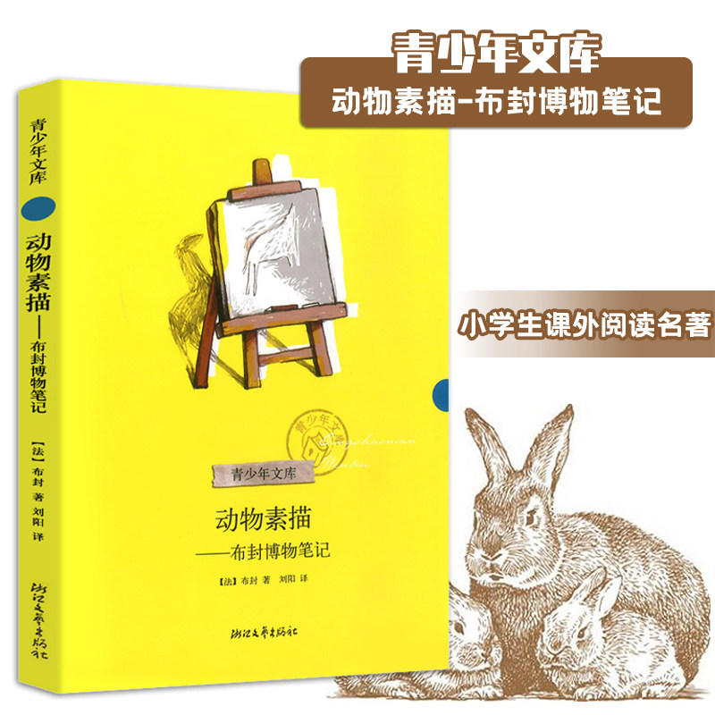 青少年文库-动物素描-布封博物笔记 配套阅读小学生课外阅读书籍 快乐