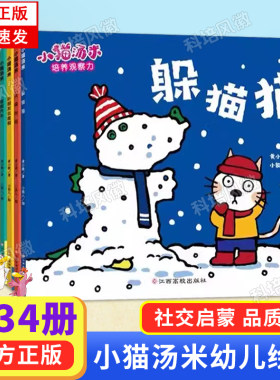 【正版现货】小猫汤米全套34册 第1-2-3-4辑 第一二三四辑 助人为乐培养好习惯 0-1-2-3周岁幼儿园宝宝敏感期社交启蒙绘本正版