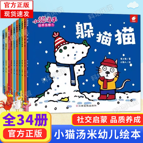 【正版现货】小猫汤米全套34册 第1-2-3-4辑 第一二三四辑 助人为乐培养好习惯 0-1-2-3周岁幼儿园宝宝敏感期社交启蒙绘本正版