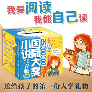 国际大奖小说·注音版 礼盒装 6年级小学生课外书籍 20册 一年级阅读课外书1 奥地利青少年文学奖等多个奖项 囊括国际安徒生奖