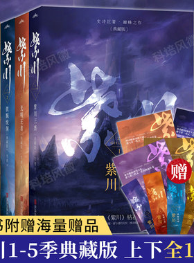 【正品出版】紫川1-5季典藏版全套上下册10册  老猪史诗巨著 巅峰之作  血与火的交融，刀与剑的碰撞，谜与谜的交织  古代言情小说
