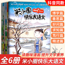 米小圈快乐大语文全套6册全面提升语文能力 小学生博学篇+善思篇+好问篇+求知篇+笃行篇+精进篇漫画杂志二年级三四 五六年级上学记