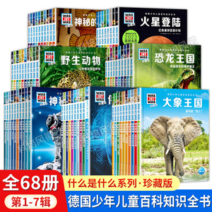 官方正版 德国少年儿童百科知识全书：什么是什么珍藏版 全68册礼盒版 儿童科普百科 少儿科普 科普绘本 百科全书