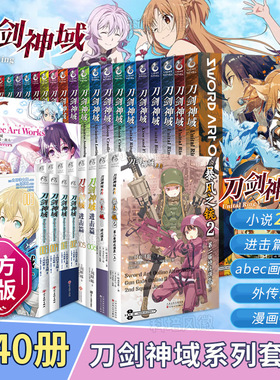 刀剑神域全40册1-26册+进击篇1-6册+画集2册+外传2册+漫画4册 川原砾 青春动漫游戏冒险轻小说书籍 天闻角川正版