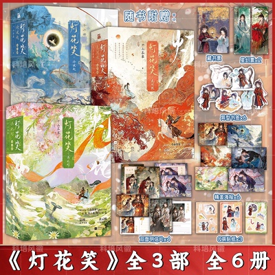 官方正版【全6册】灯花笑沧波起花时恨共此灯实体书 千山茶客著 陆曈×裴云暎 清冷毒医×心机指挥使 赠印签周边 将门嫡女
