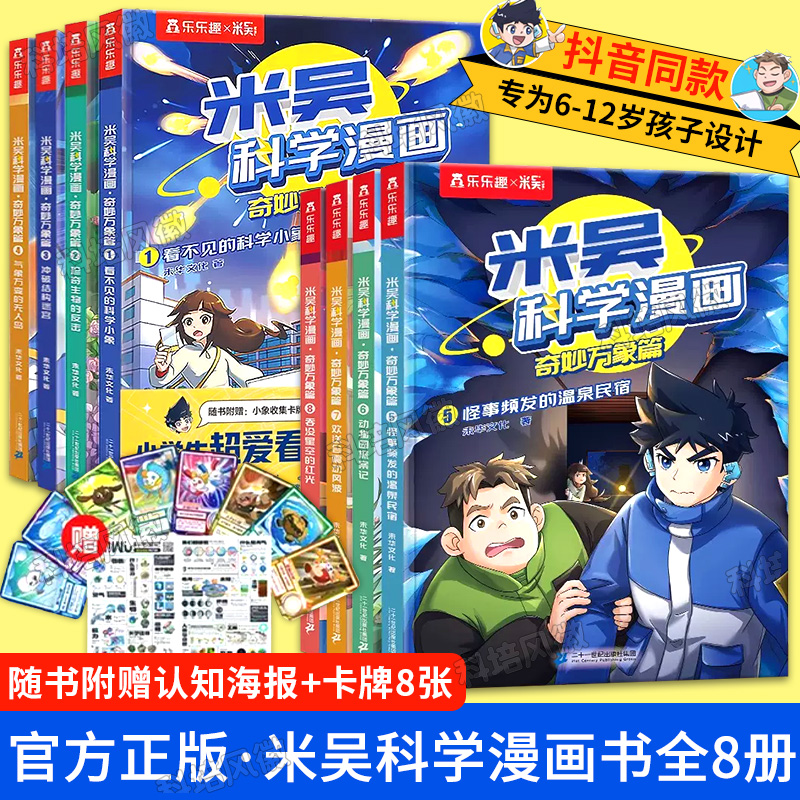 正版现货米吴科学漫画书全套第一二三辑5-8-9-12册2辑奇妙万象篇8册儿童小学生漫画 6-12岁课外书一年级二年级一二年科普课外书