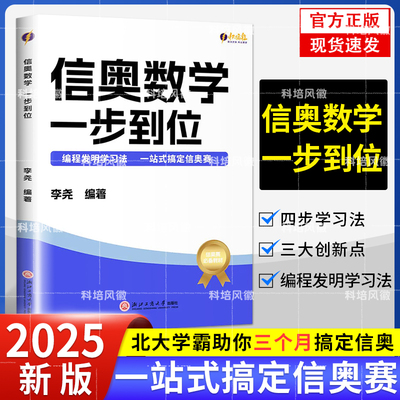 【官方正版】信奥数学 一步到位 李尧著  数学知识与编程概念结合，激发学生对编程的兴趣，帮助他们更好地理解和应用数学知识