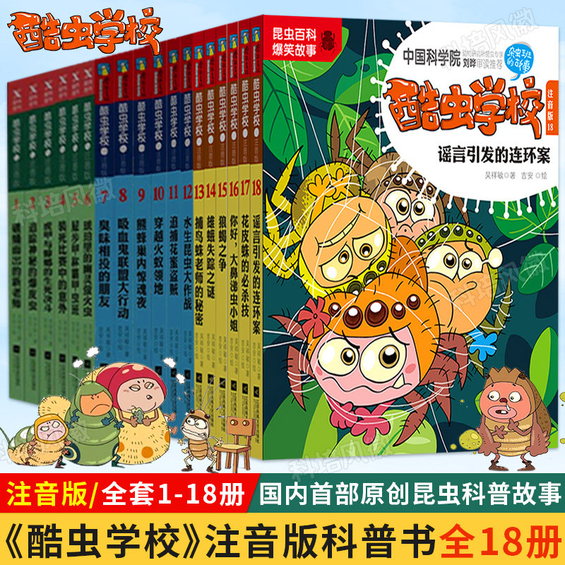 6-9-12岁小学生儿童科普漫画 彩图科普昆虫百科爆笑故事中国科学院一