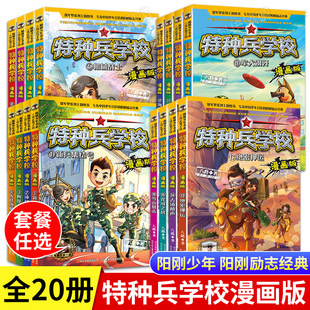 套餐任选 三四五六年级小学生军事漫画课外阅读书籍 全套16册 新增17 书 特种兵学校漫画版 20册八路 特种兵学书校儿童