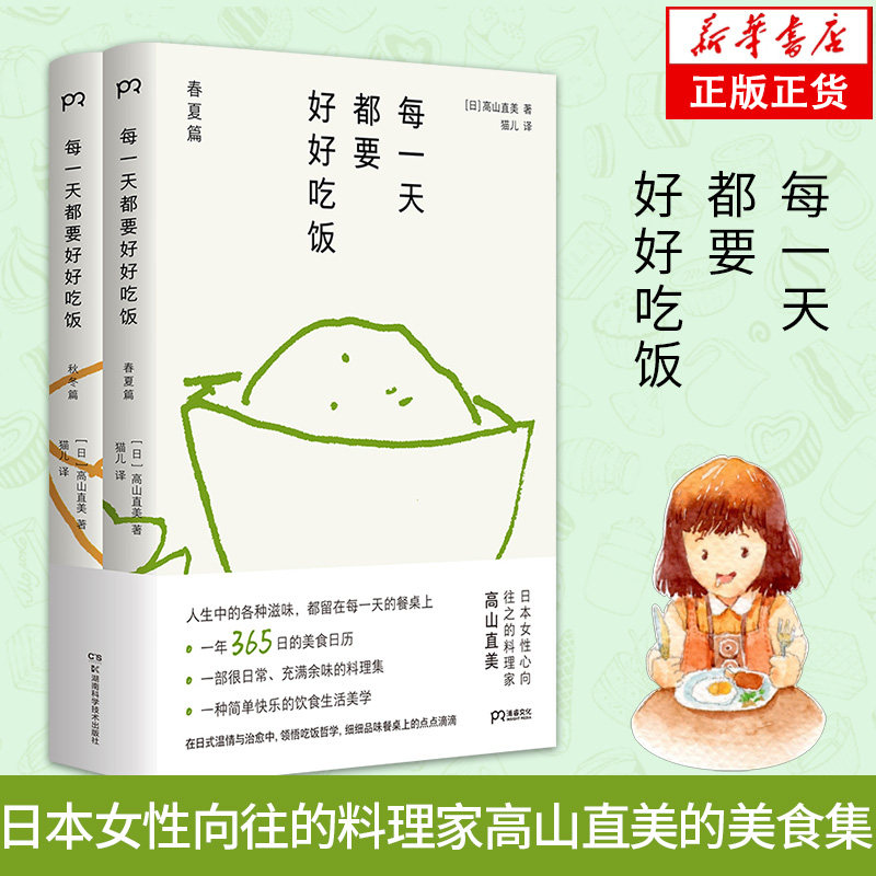 每一天都要好好吃饭 日本女性心向往之的料理家高山直美 365天美食