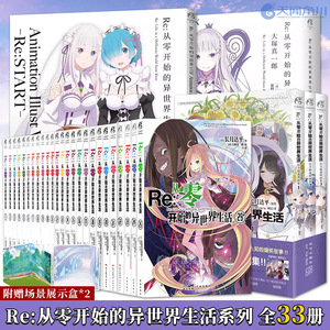 现货正版【全套任选】Re从零开始的异世界生活全系列书籍 全套小说25册+官方画集2+漫画3+番外篇1 re0长月达平青春动漫外传小说书