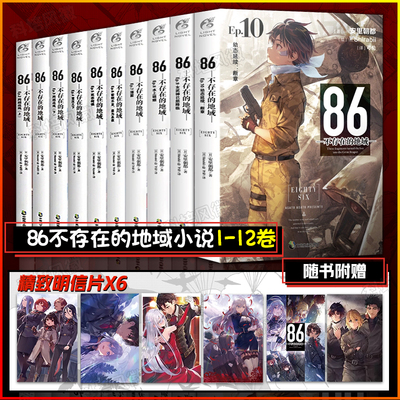 86不存在的地域小说实体书1-12 86不存在的战区小说 含新书番外篇Alter. 1 轻小说 安里朝都著 动漫画天闻角川