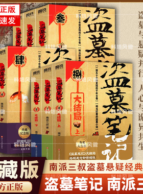 【官方正版】盗墓笔记全套9册套装任选  南派三叔 重启大结局藏海花沙海十年吴邪的私家笔记 极海听雷老九门侦探推理恐怖小说