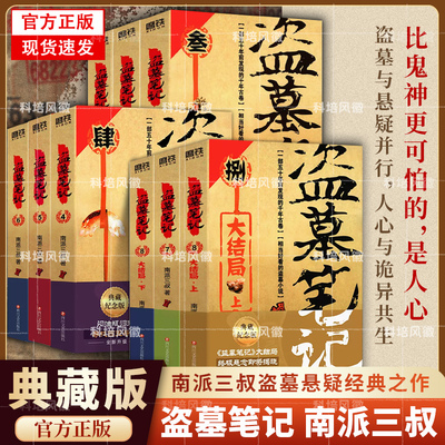 【官方正版】盗墓笔记全套9册套装任选  南派三叔 重启大结局藏海花沙海十年吴邪的私家笔记 极海听雷老九门侦探推理恐怖小说