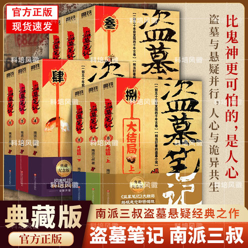 【官方正版】盗墓笔记全套9册套装任选  南派三叔 重启大结局藏海花沙海十年吴邪的私家笔记 极海听雷老九门侦探推理恐怖小说
