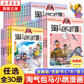 【正版现货】淘气包马小跳漫画书典藏升级版全套30册 正版杨红樱作品漫画三四五六年级小学生课外阅读书籍漫画书28马小跳系列全套