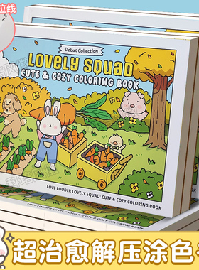 【官方正版】lovely squad 可爱小分队涂色书 love louder系列全5册 可爱治愈解压涂画填色本成人孕妇减压解压绘本画画书小学生