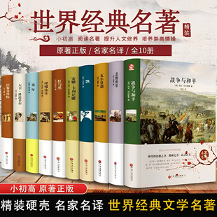 巴黎圣母院 基督山伯爵 原著文学经典 简爱书籍 必读中小学生初中生课外阅读 正版 傲慢与偏见 飘 世界十大名著全套 悲惨世界书