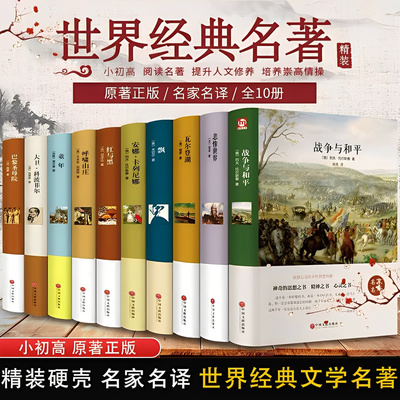 世界十大名著全套 简爱书籍 傲慢与偏见 巴黎圣母院 基督山伯爵 悲惨世界书 飘 正版原著文学经典必读中小学生初中生课外阅读