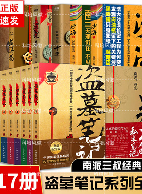 盗墓笔记全套正版17册套装合集 南派三叔云顶天宫十年藏海花吴邪的私家笔记书全集盗墓笔记重启原著极海听雷侦探推理恐怖小说