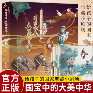 【正版】国宝中的大美中华全6册 给孩子的国家宝藏小剧场小学生儿童学习中华文化课外阅读读本 浙江少年儿童出版社愿望草神树天问