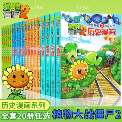 植物大战僵尸2历史漫画书全套20册 秘密之神奇探知中国古代通史漫画元朝明清时期小学生一二三四年级课外爆笑科普图画故事6-8-10岁