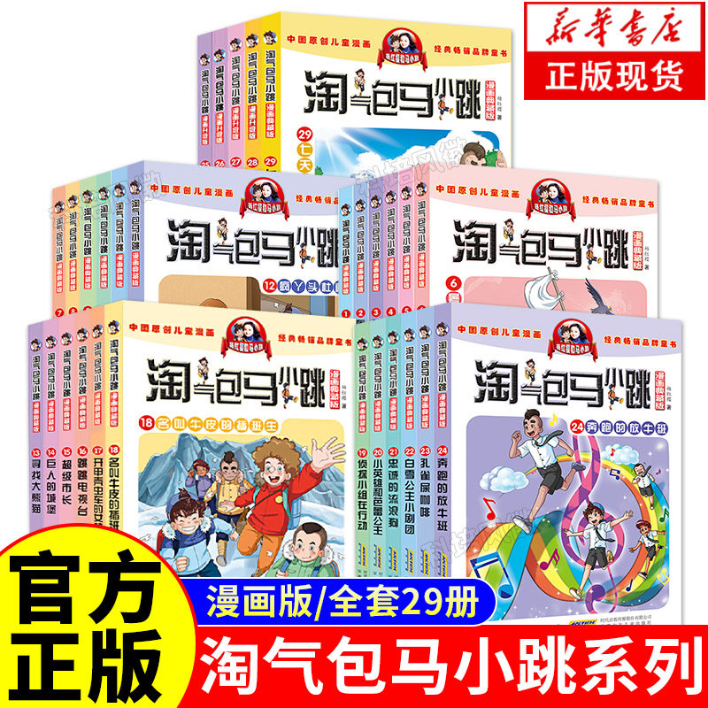 【正版现货】淘气包马小跳漫画书升级版全套29册 正版杨红樱作品漫画三四五六年级小学生课外阅读书籍漫画书28马小跳系列全套怎么看?