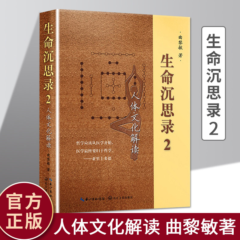 生命沉思录2 曲黎敏 人体文化解读  家庭医生生活 保健心理书 家庭