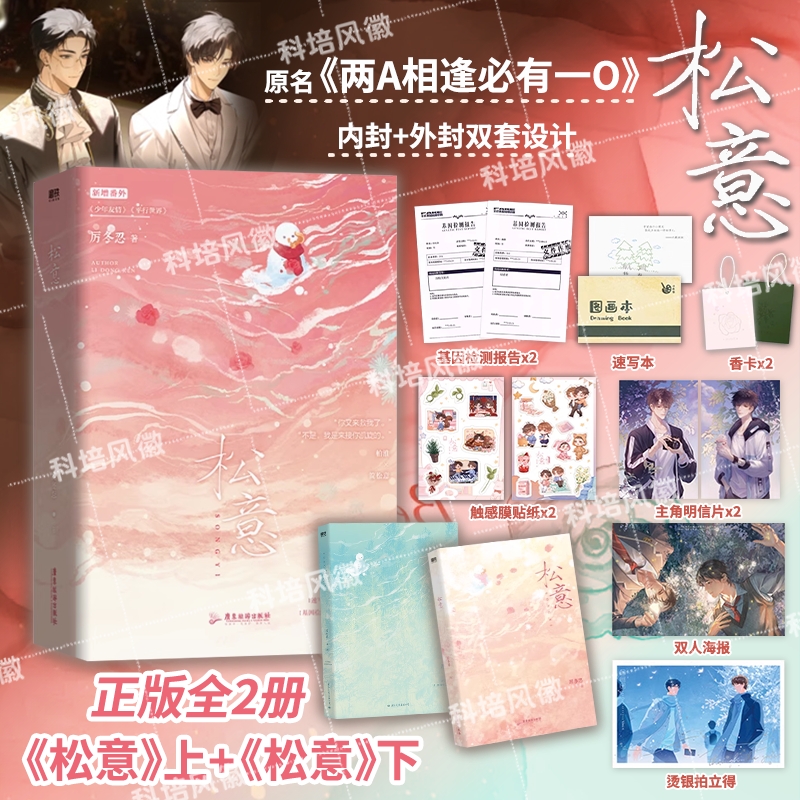 官方正版 松意实体书小说 厉冬忍成名之作 原名《两A相逢必有一O》校园爆款红文 柏淮×简松意 新增3篇番外
