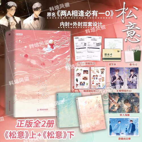 官方正版 松意实体书小说 厉冬忍成名之作 原名《两A相逢必有一O》校园爆款红文 柏淮×简松意 新增3篇番外