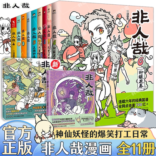 非人哉漫画全套11册+抓帧漫画3册+有兽焉11册 一汪空气 靴下猫腰子 非人哉官方设定集 脑洞大开的漫画微博连载动漫幽默爆笑校园书