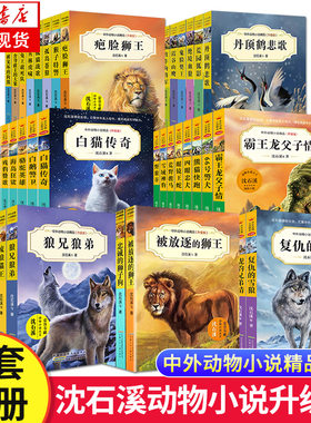沈石溪中外说全集全套正版