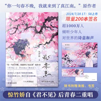 【限量200册亲签本】晚来急 惊竹娇著 继君不见后惊竹娇青春二重唱 你一句春不晚我就到了真江南 18岁漂流记 青春文学诗歌散文正版