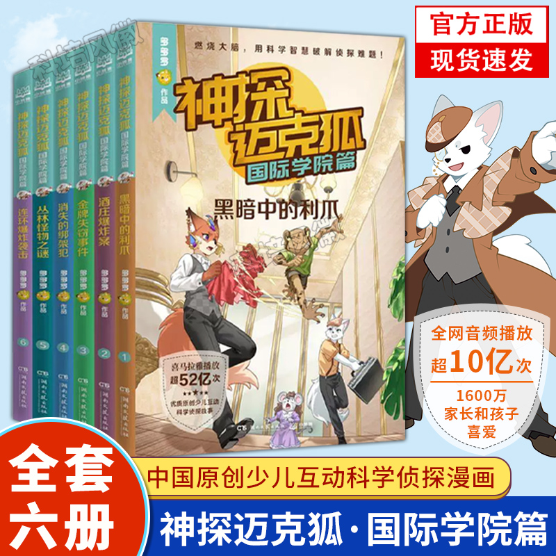 【官方正版】神探迈克狐系列·国际学院篇全套6册 多多罗 少儿互动科学侦探故事迈克狐神秘组织篇千面怪盗篇侦探大赛篇神探漫画