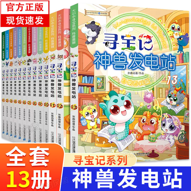 正版大中华寻宝记神兽发电站全套2023新版小学生漫画书系列11册内蒙古北京上海福建河南北广东西云南山东重庆新疆恐龙世界