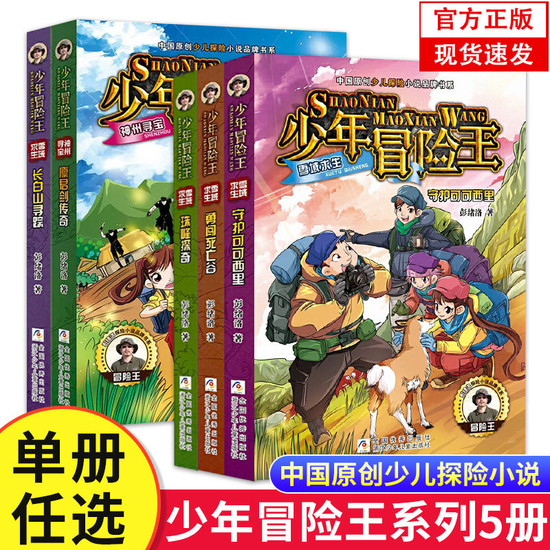少年冒险王全套12册任选 注音版6册+雪域求生神州寻宝系列1-6册 青少年探险儿童故事书小学二三四年级课外书中国原创少儿探险小说怎么样,好用不?