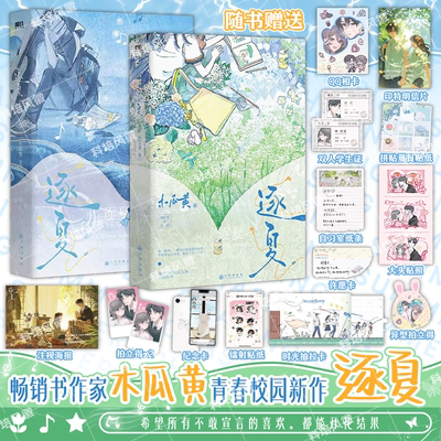 正版【随书丰富赠品】逐夏小说 全套2册 木瓜黄著晋江校园人气作者青春文学言情朝俞这题超纲了伪装学渣校园畅销实体书