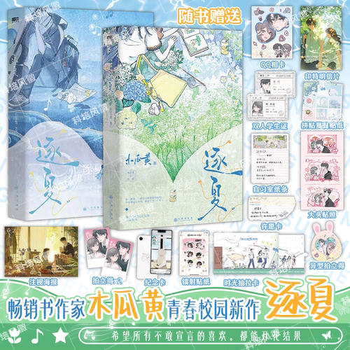 正版【随书丰富赠品】逐夏小说 全套2册 木瓜黄著晋江校园人气作者青春文学言情朝俞这题超纲了伪装学渣校园畅销实体书