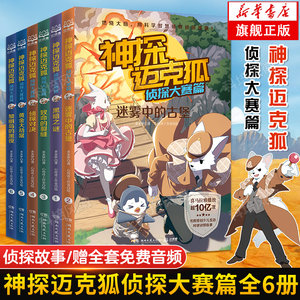 旗舰正版 神探迈克狐系列图书侦探大赛篇全套6册漫画书麦克狐千面怪盗篇多多罗工作室原创侦探科学推理少儿科学故事福尔摩斯破案集