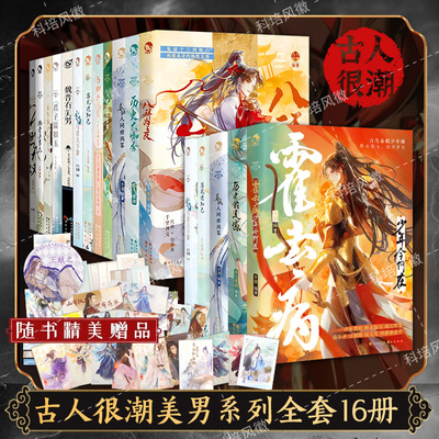 正版古人很潮系列全套16册