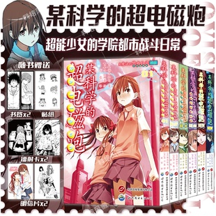 魔法禁书目录外传 超能少女 超电磁炮 学院都市战斗日常 御坂美琴英姿展现 单册任选1 炮姐 某科学 超人气