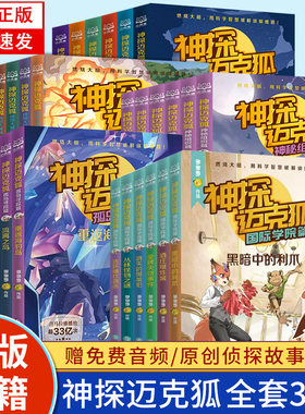 神探迈克狐系列图书全套30册