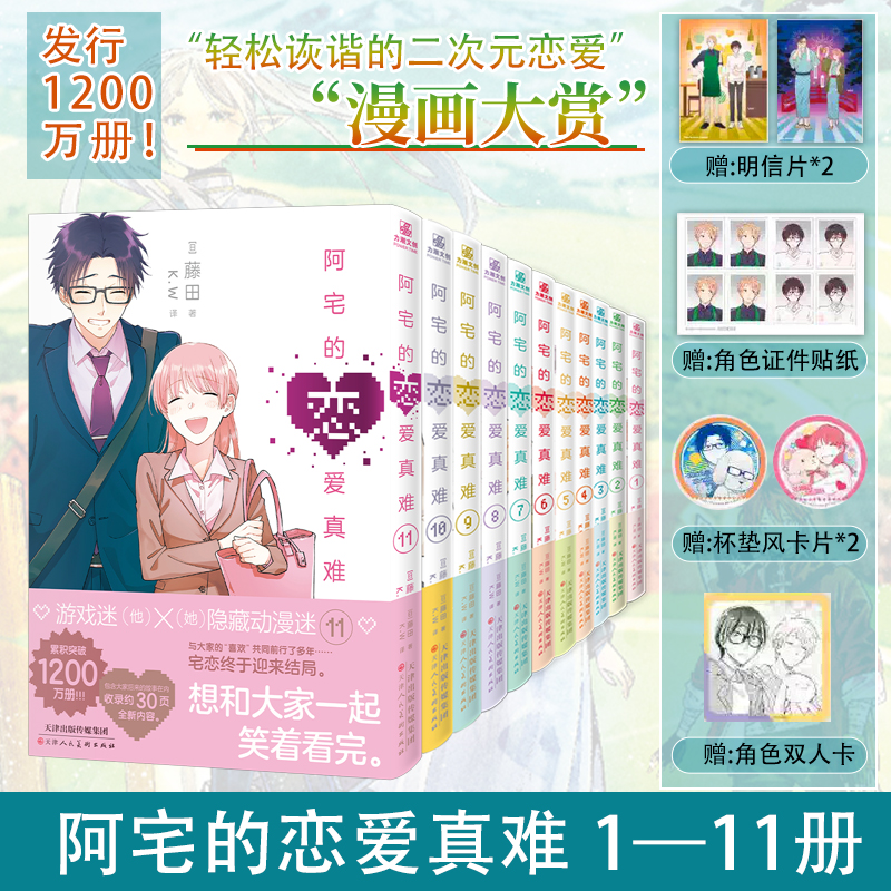 阿宅的恋爱真难漫画全套11册已完结 含新书11 阿宅的恋爱太难漫画实体书 简体中文版 藤田著二次元职场少女恋爱搞笑漫画