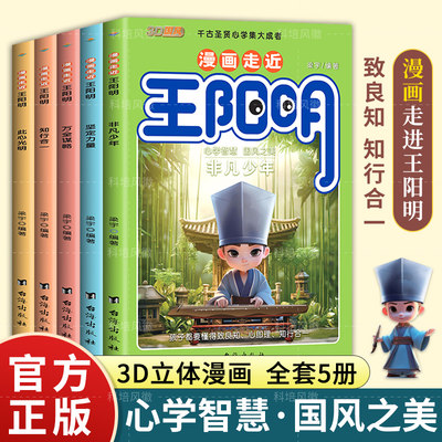 【抖音同款】漫画走近进王阳明全5册  孩子都能读的王阳明心学的智慧全集 正版知行合一儿童版少年趣读王明阳传习录国学经典书籍