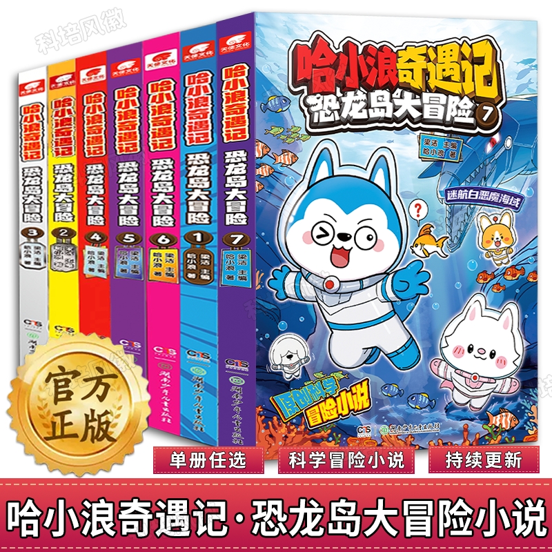 【官方正版】哈小浪奇遇记恐龙岛大冒险1+2+3+4+5+6+7+8全套8册  哈小浪上学记爆笑校园科学冒险小说故事6-12岁儿童文学课外阅读书