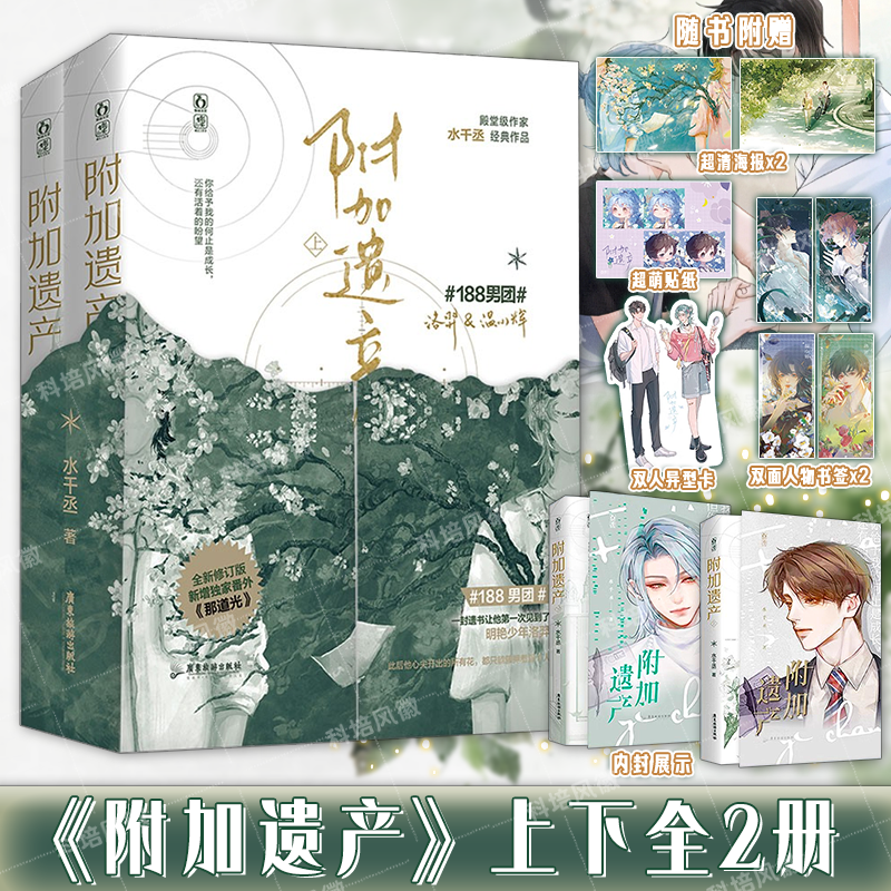 正版 附加遗产【含丰富精美赠品】套装2册 水千丞著 温小辉×洛羿 188男团 未删减双男主新增出版番外现代纯爱小说实体书新版
