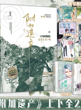 正版 附加遗产【含丰富精美赠品】套装2册 水千丞著 温小辉×洛羿 188男团 未删减双男主新增出版番外现代纯爱小说实体书新版